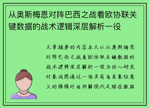 从奥斯梅恩对阵巴西之战看欧协联关键数据的战术逻辑深层解析一役 从奥斯梅恩对阵巴西之战看欧协联关键数据的战术逻辑深层解析一役