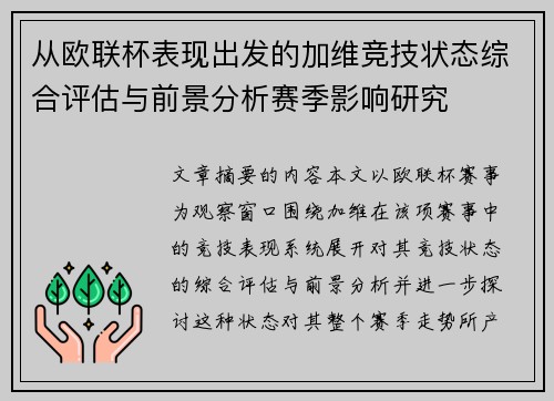 从欧联杯表现出发的加维竞技状态综合评估与前景分析赛季影响研究 从欧联杯表现出发的加维竞技状态综合评估与前景分析赛季影响研究