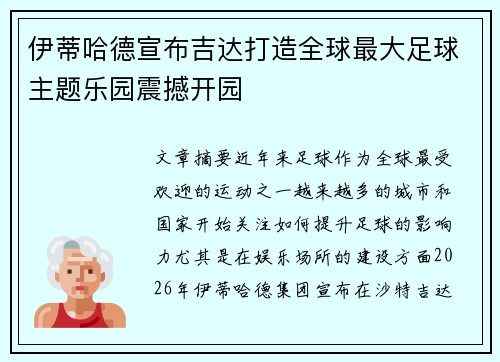 伊蒂哈德宣布吉达打造全球最大足球主题乐园震撼开园 伊蒂哈德宣布吉达打造全球最大足球主题乐园震撼开园