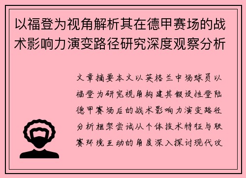 以福登为视角解析其在德甲赛场的战术影响力演变路径研究深度观察分析 以福登为视角解析其在德甲赛场的战术影响力演变路径研究深度观察分析