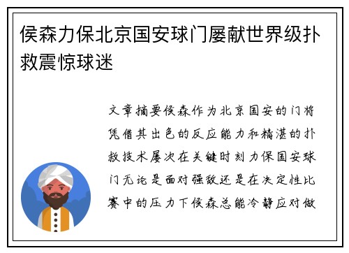 侯森力保北京国安球门屡献世界级扑救震惊球迷 侯森力保北京国安球门屡献世界级扑救震惊球迷