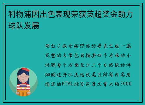 利物浦因出色表现荣获英超奖金助力球队发展 利物浦因出色表现荣获英超奖金助力球队发展