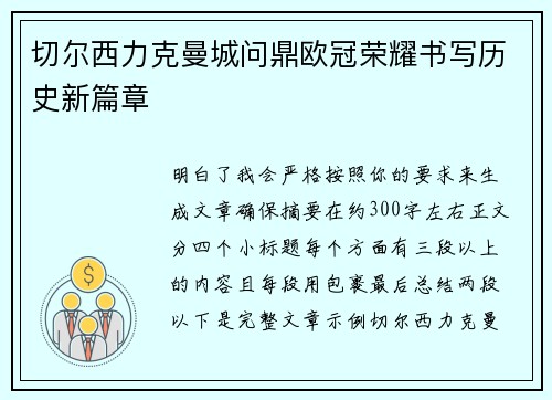 切尔西力克曼城问鼎欧冠荣耀书写历史新篇章