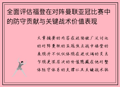 全面评估福登在对阵曼联亚冠比赛中的防守贡献与关键战术价值表现