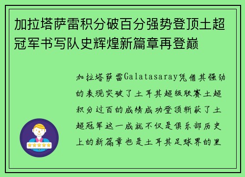 加拉塔萨雷积分破百分强势登顶土超冠军书写队史辉煌新篇章再登巅 加拉塔萨雷积分破百分强势登顶土超冠军书写队史辉煌新篇章再登巅