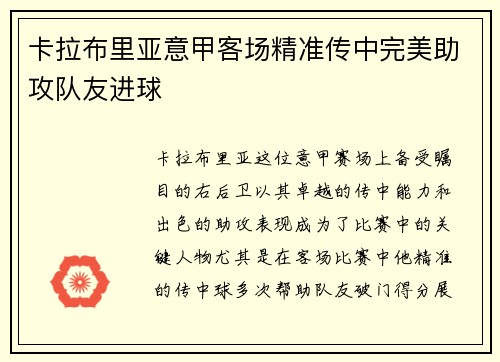 卡拉布里亚意甲客场精准传中完美助攻队友进球