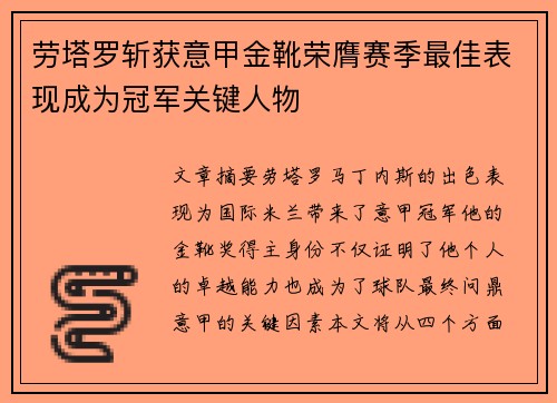 劳塔罗斩获意甲金靴荣膺赛季最佳表现成为冠军关键人物