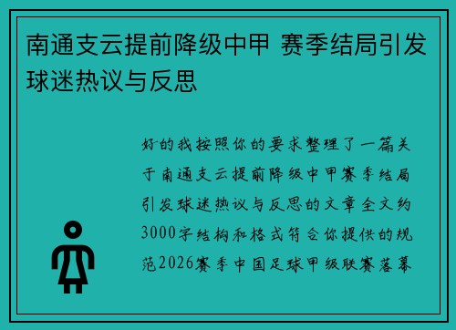南通支云提前降级中甲 赛季结局引发球迷热议与反思