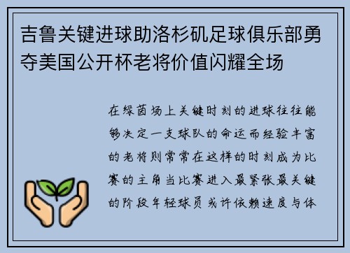 吉鲁关键进球助洛杉矶足球俱乐部勇夺美国公开杯老将价值闪耀全场 吉鲁关键进球助洛杉矶足球俱乐部勇夺美国公开杯老将价值闪耀全场