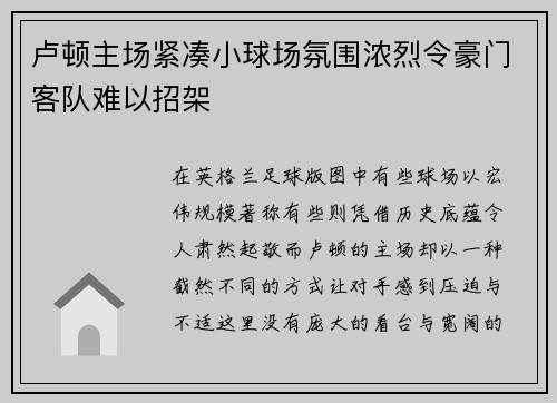 卢顿主场紧凑小球场氛围浓烈令豪门客队难以招架