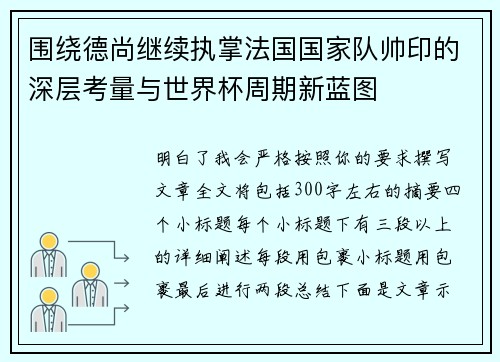 围绕德尚继续执掌法国国家队帅印的深层考量与世界杯周期新蓝图