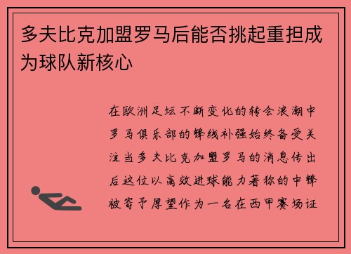 多夫比克加盟罗马后能否挑起重担成为球队新核心