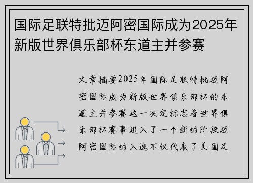 国际足联特批迈阿密国际成为2025年新版世界俱乐部杯东道主并参赛 国际足联特批迈阿密国际成为2025年新版世界俱乐部杯东道主并参赛