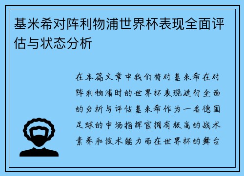 基米希对阵利物浦世界杯表现全面评估与状态分析