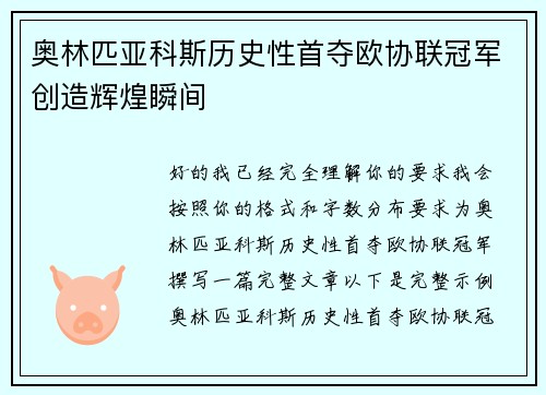 奥林匹亚科斯历史性首夺欧协联冠军创造辉煌瞬间