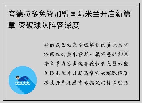 夸德拉多免签加盟国际米兰开启新篇章 突破球队阵容深度