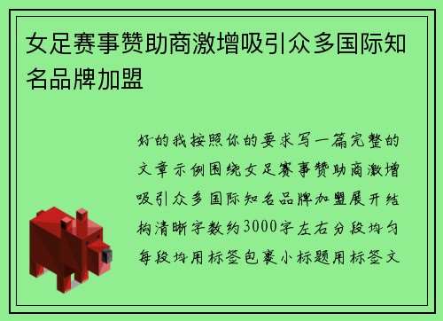 女足赛事赞助商激增吸引众多国际知名品牌加盟