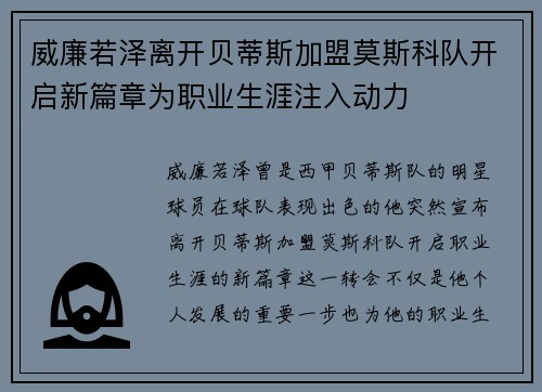 威廉若泽离开贝蒂斯加盟莫斯科队开启新篇章为职业生涯注入动力 威廉若泽离开贝蒂斯加盟莫斯科队开启新篇章为职业生涯注入动力