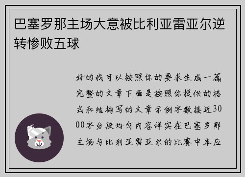巴塞罗那主场大意被比利亚雷亚尔逆转惨败五球