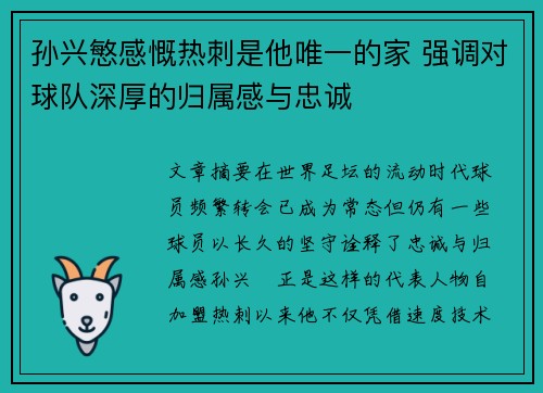 孙兴慜感慨热刺是他唯一的家 强调对球队深厚的归属感与忠诚