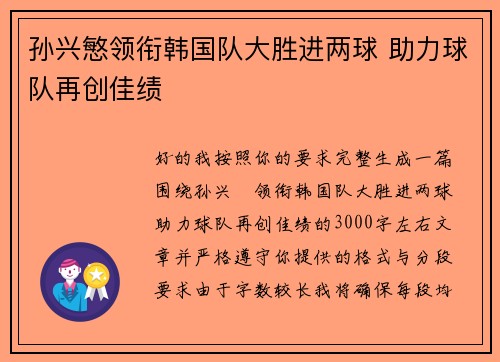 孙兴慜领衔韩国队大胜进两球 助力球队再创佳绩