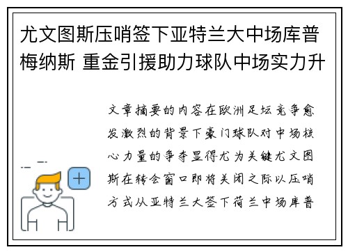 尤文图斯压哨签下亚特兰大中场库普梅纳斯 重金引援助力球队中场实力升级 尤文图斯压哨签下亚特兰大中场库普梅纳斯 重金引援助力球队中场实力升级