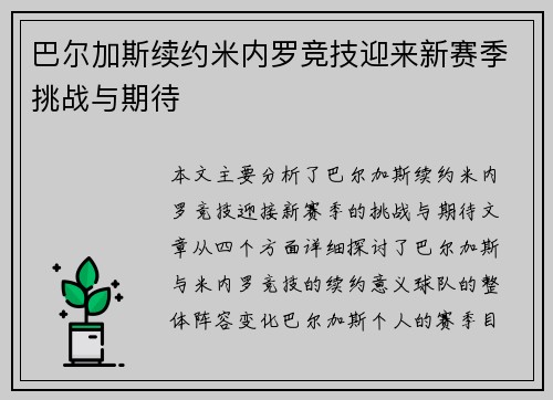 巴尔加斯续约米内罗竞技迎来新赛季挑战与期待 巴尔加斯续约米内罗竞技迎来新赛季挑战与期待