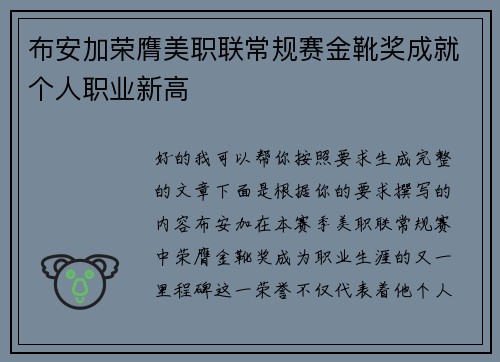 布安加荣膺美职联常规赛金靴奖成就个人职业新高 布安加荣膺美职联常规赛金靴奖成就个人职业新高