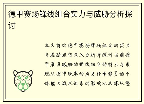 德甲赛场锋线组合实力与威胁分析探讨 德甲赛场锋线组合实力与威胁分析探讨