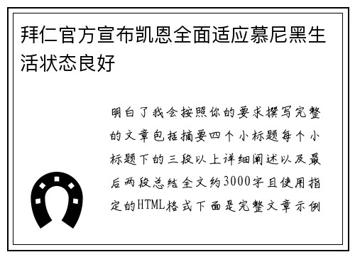 拜仁官方宣布凯恩全面适应慕尼黑生活状态良好 拜仁官方宣布凯恩全面适应慕尼黑生活状态良好