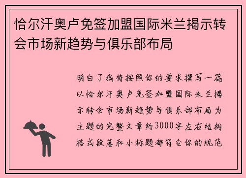 恰尔汗奥卢免签加盟国际米兰揭示转会市场新趋势与俱乐部布局 恰尔汗奥卢免签加盟国际米兰揭示转会市场新趋势与俱乐部布局