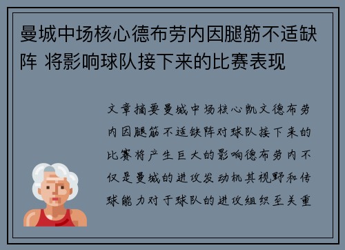 曼城中场核心德布劳内因腿筋不适缺阵 将影响球队接下来的比赛表现 曼城中场核心德布劳内因腿筋不适缺阵 将影响球队接下来的比赛表现