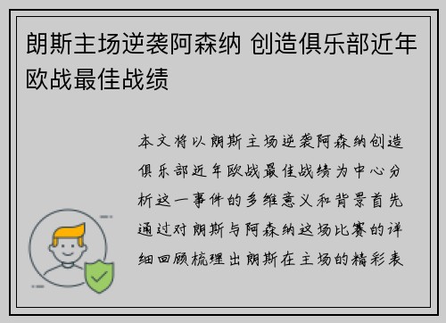 朗斯主场逆袭阿森纳 创造俱乐部近年欧战最佳战绩 朗斯主场逆袭阿森纳 创造俱乐部近年欧战最佳战绩