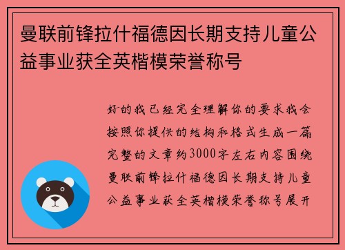 曼联前锋拉什福德因长期支持儿童公益事业获全英楷模荣誉称号 曼联前锋拉什福德因长期支持儿童公益事业获全英楷模荣誉称号